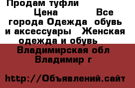 Продам туфли Francesco Donni › Цена ­ 1 000 - Все города Одежда, обувь и аксессуары » Женская одежда и обувь   . Владимирская обл.,Владимир г.
